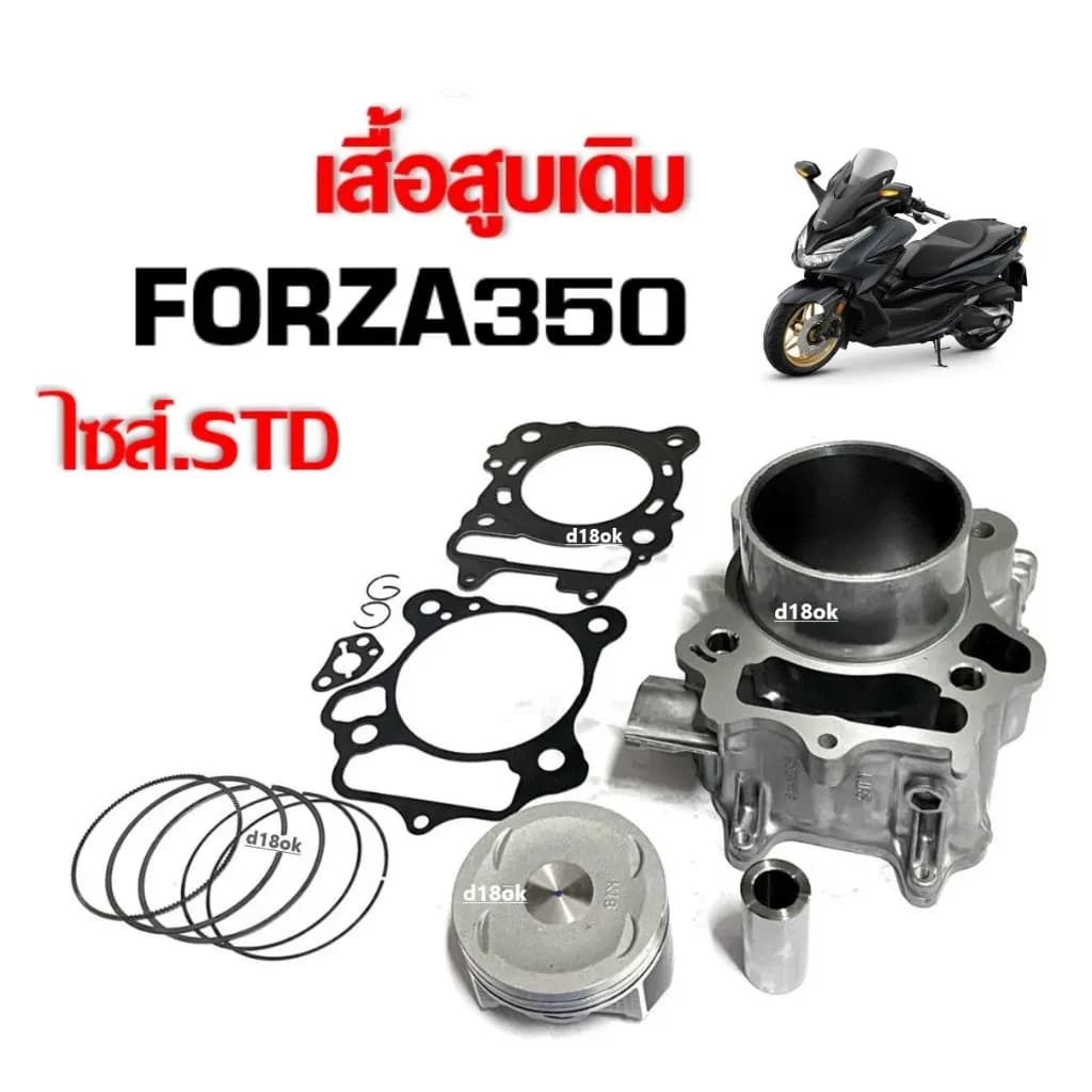 เสื้อสูบForza 350 ชุดเสื้อสูบเดิม สแตนดาร์ด HONDA FORZA350 size.std เสื้อสูบพร้อมลูกสูบ ฟรอซ่า350