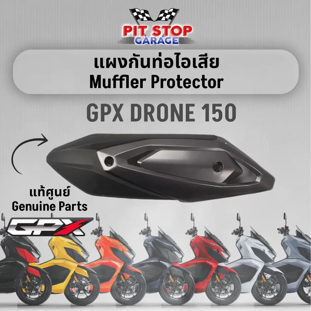 ฝาครอบท่อไอเสีย (ชุด) GPX Drone150 Muffler Protector ฝาครอบท่อ (ปี 2021 ถึง ปี 2025) GPX อะไหล่แท้ศุนย์ รหัสสินค้า