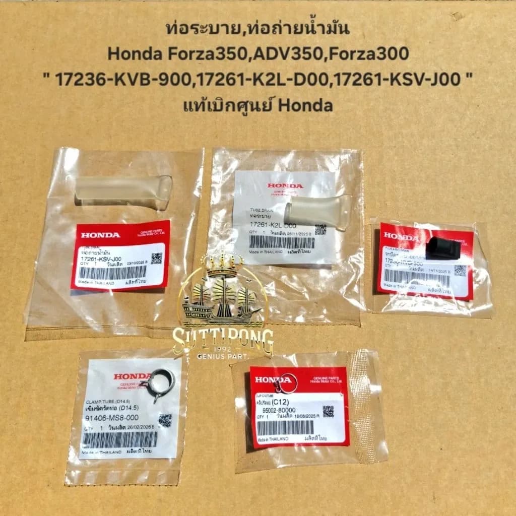 ท่อระบาย,ท่อถ่ายน้ำมัน Honda Forza350,ADV350,Forza300 " 17236-KVB-900,17261-K2L-D00,17261-KSV-J00 " แท้เบิกศูนย์ Honda