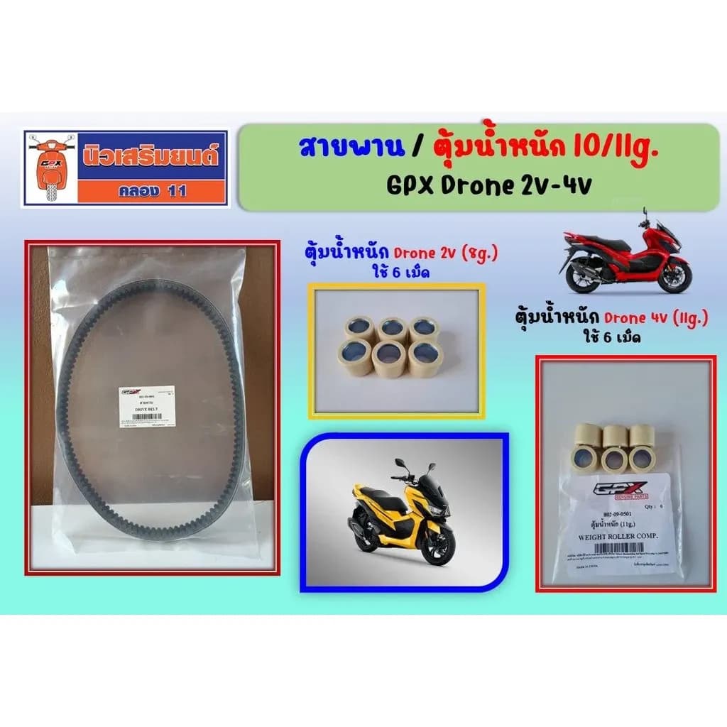 สายพาน ตุ้มน้ำหนัก GPX Drone 2วาล์ว และ 4วาล์ว ของแท้เบิกศูนย์