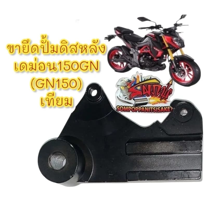 ขายึดดิสเบรคหลัง สำหรับ GPX DEMON 150GN (รุ่นเดิม) - สีดำ