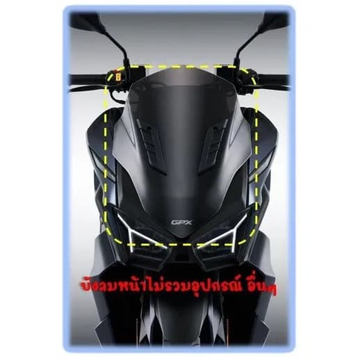 (ชิวหน้า) บังลมหน้า GPX Drone ใช้ได้ทั้ง 2 วาล์ว และ 4 วาล์ว ของแท้เบิกศูนย์