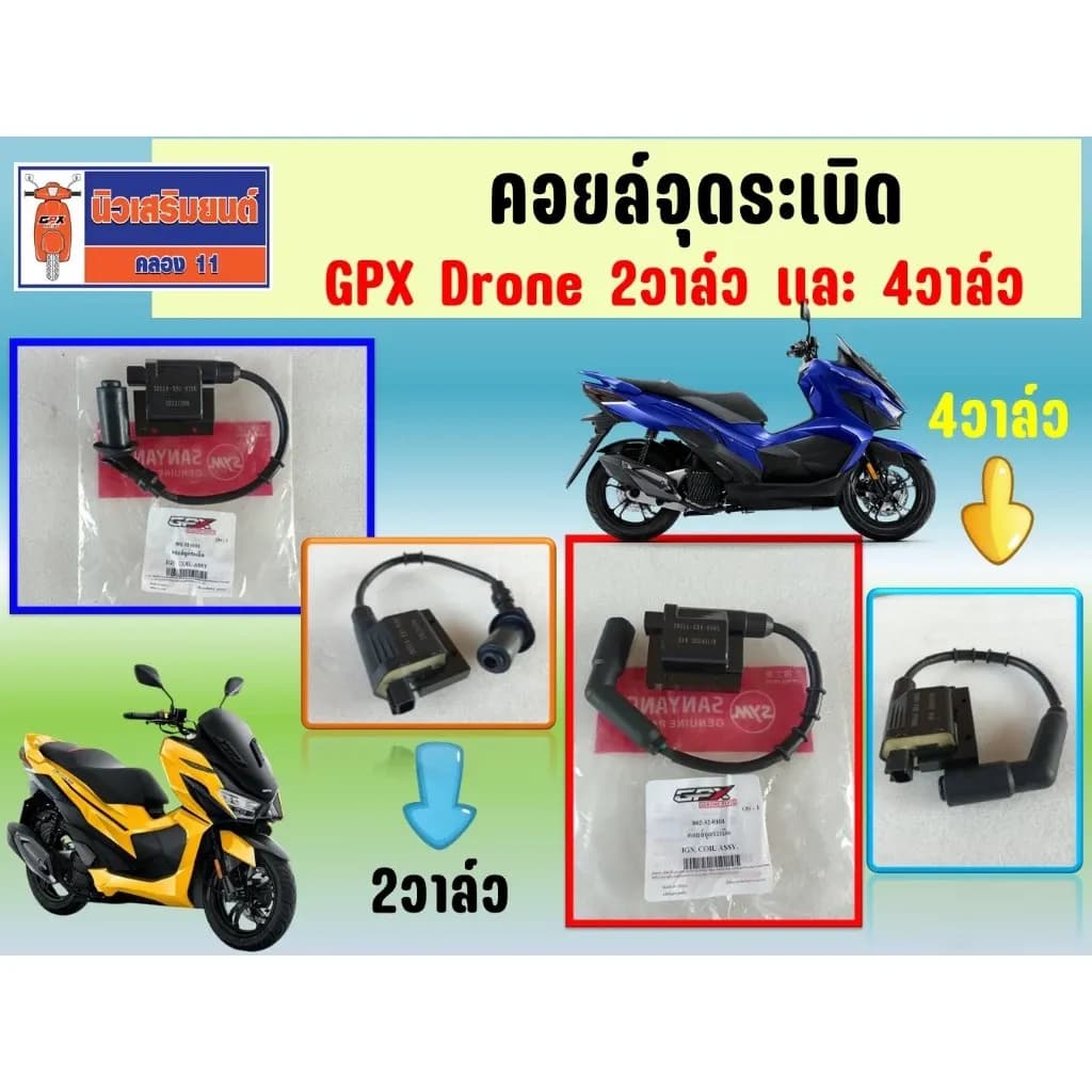 คอยล์จุดระเบิด GPX Drone 2วาล์ว และ 4วาล์ว (ใช้ต่างกัน) ของแท้เบิกศูนย์