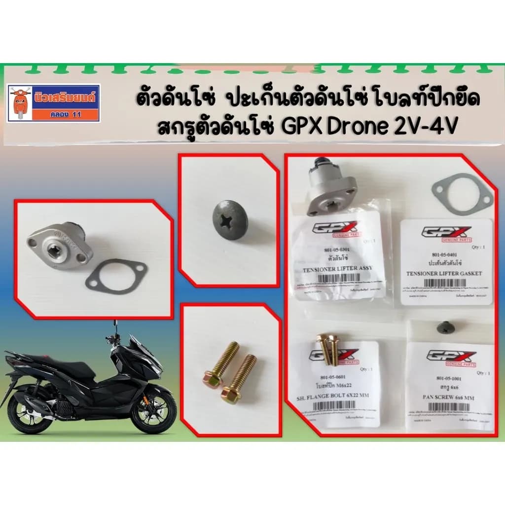 ตัวดันโซ่ ปะเก็นตัวดันโซ่ โบลท์ปีกยึด สกรูตัวดันโซ่ GPX Drone 2V-4V ของแท้เบิกศูนย์