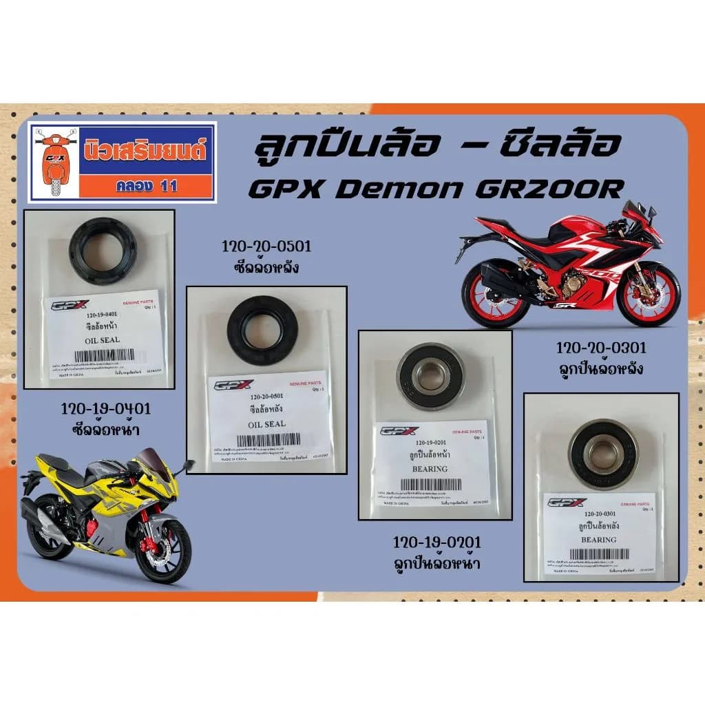 ลูกปืนล้อ & ซีลล้อแท้เบิกศูนย์ GPX Demon GR200R (2 & 4 วาล์ว) - Premium Bearing & Seal Kit