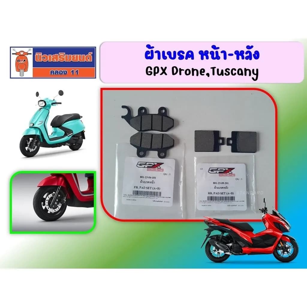 ผ้าเบรค หน้า หลัง GPX Drone Tuscany ของแท้เบิกศูนย์