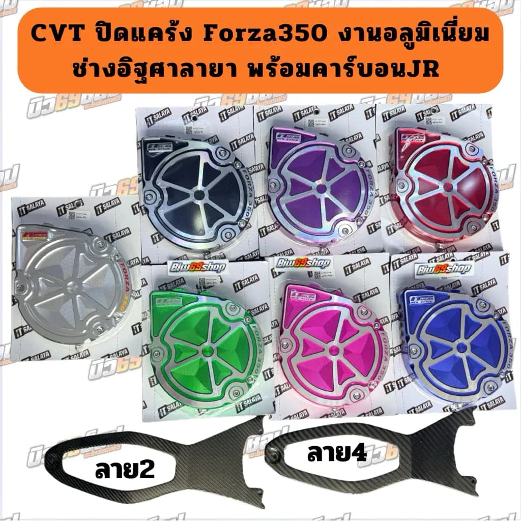 ปิดแคร้งCVT สีทูโทน คาร์บอนJR ตรงรุ่น Forza350 งานIT Salaya ช่างอิฐศาลายา มี6สี