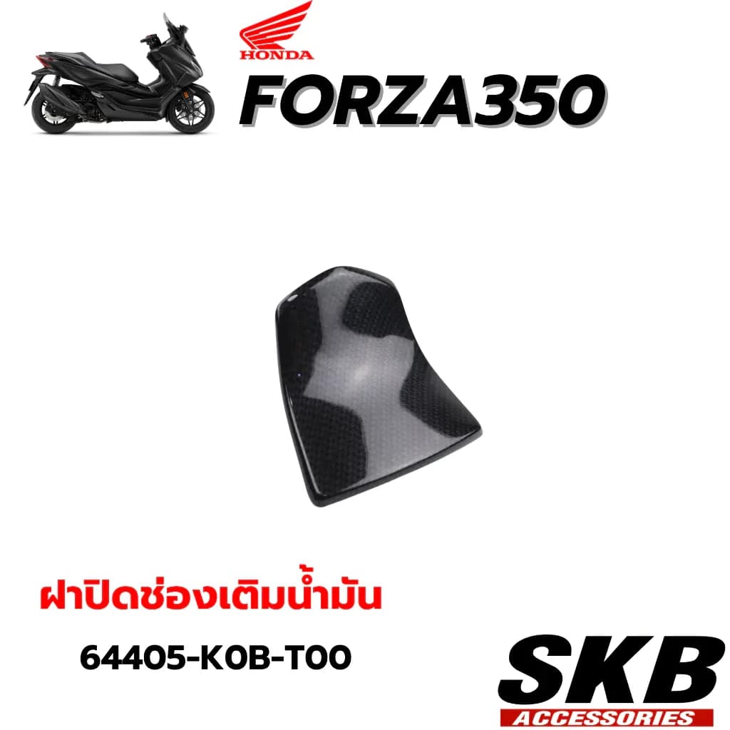 FORZA350(2020-2025) ฝาปิดช่องน้ำมัน อะไหล่แท้เบิกศูนย์ เคฟล่าร์ฟิล์มลอยน้ำจากโรงงาน SKB ACCESSORIES