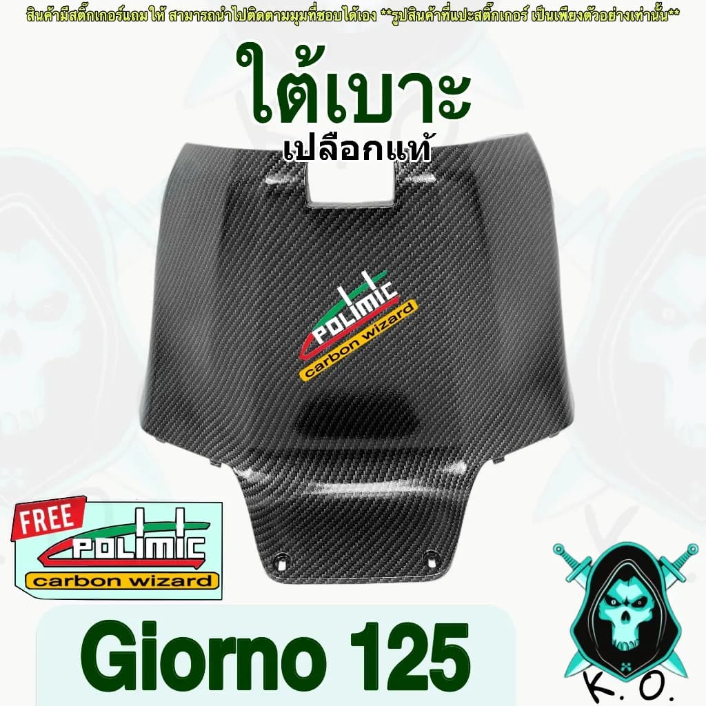 ฝาครอบใต้เบาะ Honda Giorno 125 ลายเคฟล่า 5D พร้อมสติ๊กเกอร์ Polimic