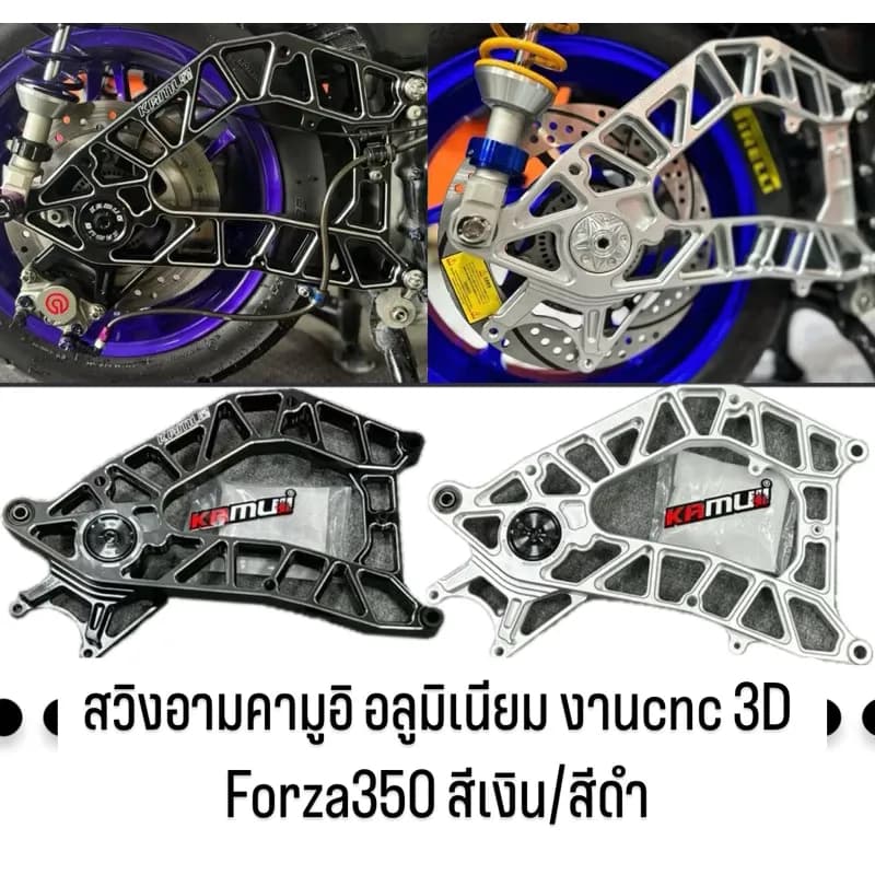 สวิงอาร์มหลังแต่ง CNC คามูอิ Kamuii งานอะลูมิเนียม ตรงรุ่น Forza350