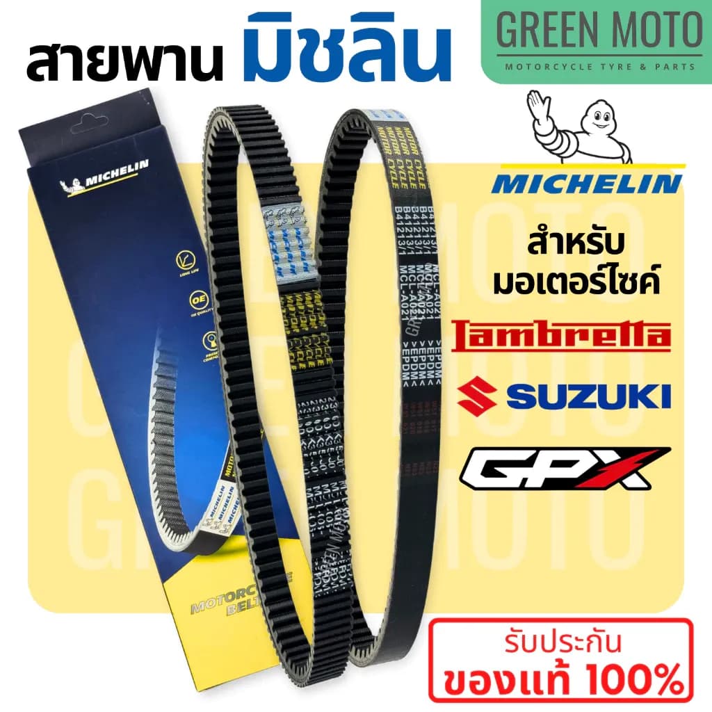 สายพานมิชลิน ของแท้ Michelin สำหรับมอเตอร์ไซค์ SUZUKI NET , LET's , JELATO / GPX DRONE / LAMBRETTA V125 , V200 , X300R
