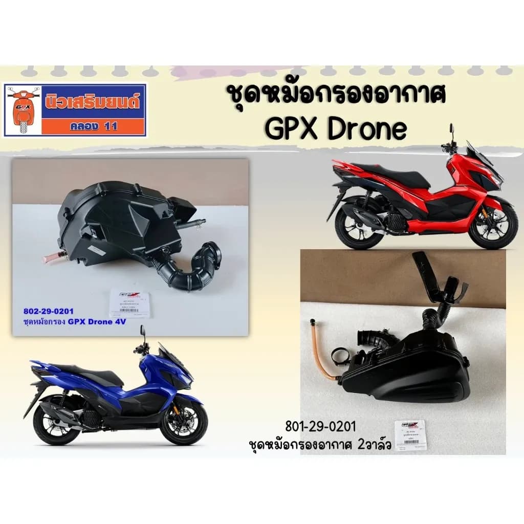 ชุดหม้อกรองอากาศ GPX Drone ของแท้เบิกศูนย์