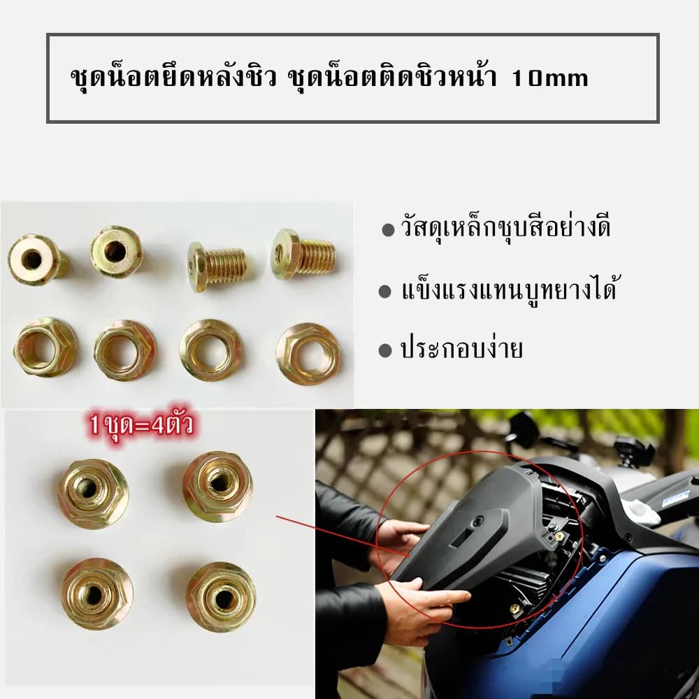 น็อตยึดหลังชิวหน้า Xmax nmax aerox adv150 tmax lexi ชุดน็อตติดหลังชิว วัสดุเหล็ก ชุบสีทอง 10mm 1ชุด=4ตัว