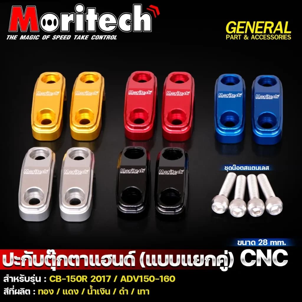 ปะกับตุ๊กตาแฮนด์ CNC รุ่น ADV150 / ADV160 / CB150R ขนาด 28 มม. ประกับตุ๊กตาแฮนด์ Moritech แถมน้อต 4 ตัว