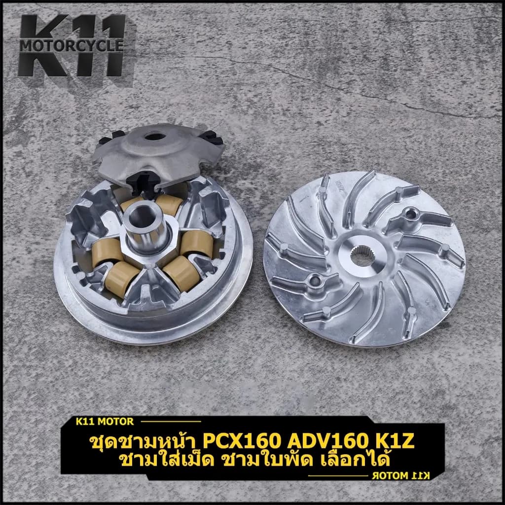 ชามใบพัดหน้า Pcx160 Adv160 ชามใบพัด ชามนอก จานใบพัด สินค้าใช้ดี ใช้ทนทาน