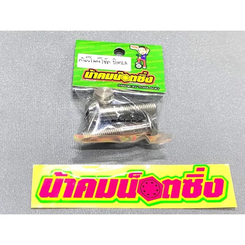 น็อตกันขโมย โชคหลังForza(300)(350)/Adv ลาย0 (เบอร์14M10) น้าคมน็อตซิ่ง (1ชุด 3ชิ้น)