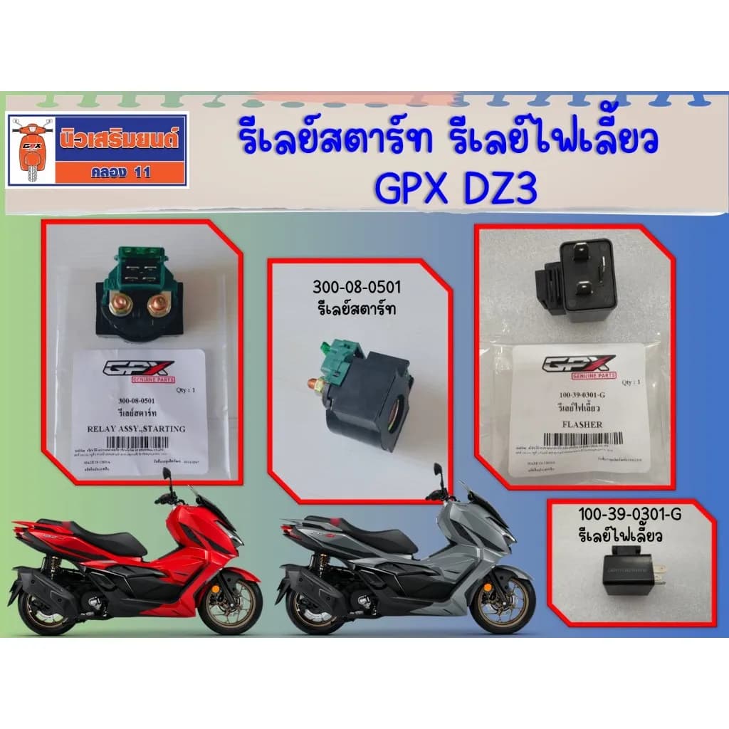 รีเลย์สตาร์ท รีเลย์ไฟเลี้ยว GPX DZ3 ของแท้เบิกศูนย์