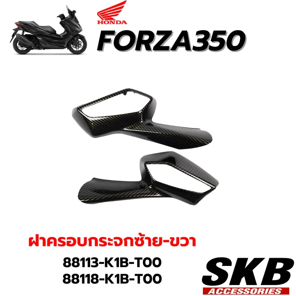 FORZA350(2020-2025) ครอบกระจกซ้ายขวา อะไหล่แท้เบิกศูนย์เคฟล่าร์ฟิล์มลอยน้ำจากโรงงาน SKB ACCESSORIES