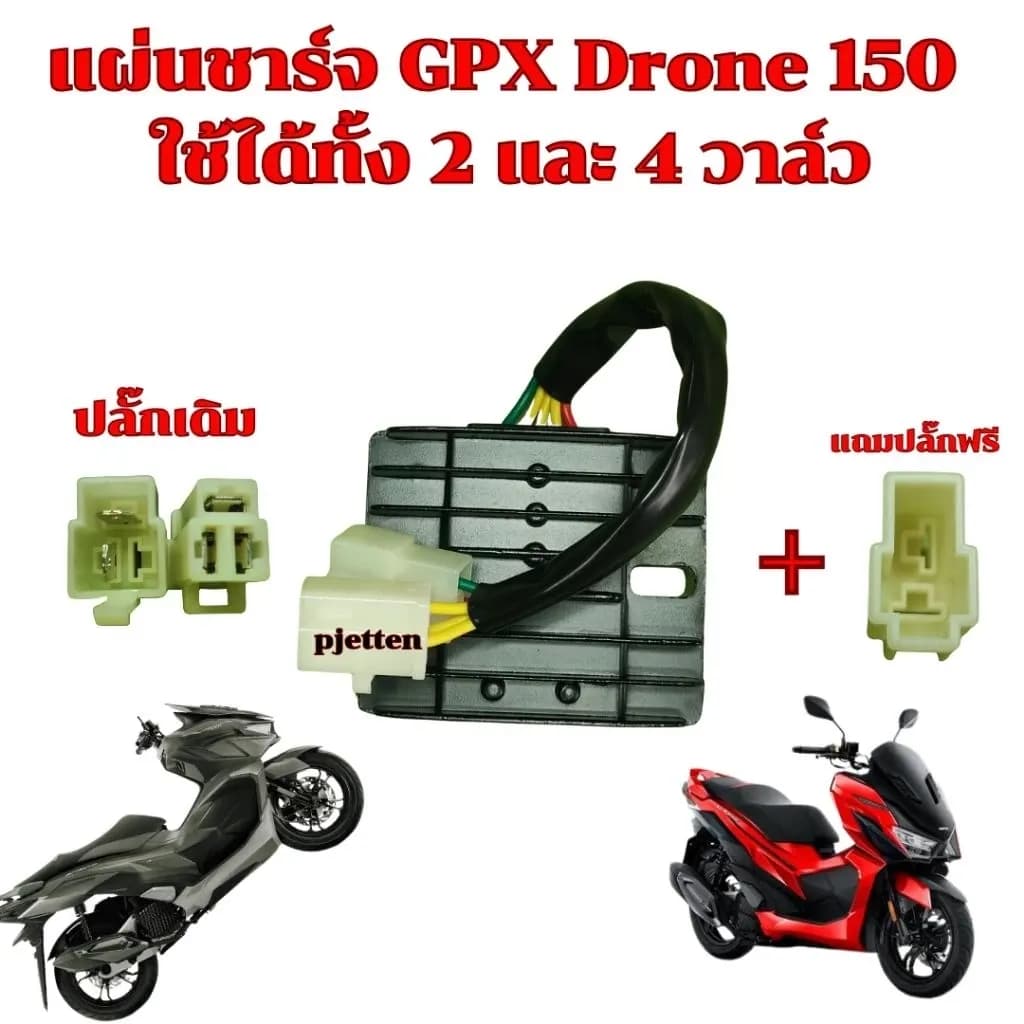 แผ่นชาร์จ GPX Drone 150 ใช้ได้ทั้ง 2 และ 4 วาล์ว