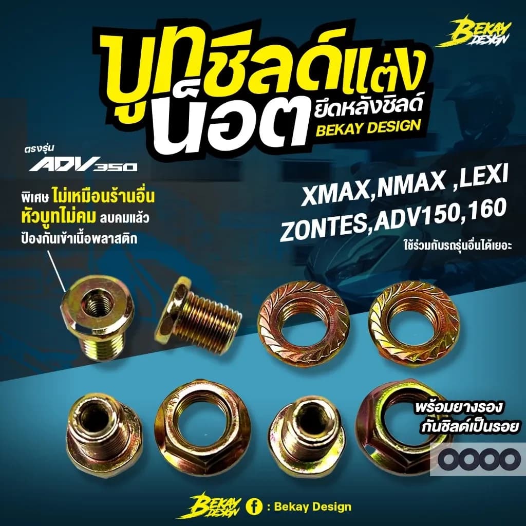 น็อตยึดชิวหน้า บูทชิวหน้าแต่ง ADV350/150/160 ใช้ได้เกือบทุกรุ่น ที่เป็นขาชิว NMAX NX500 NC750X กันชิลด์สั่น Bekay Design