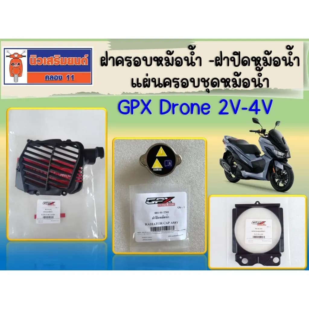 ฝาครอบหม้อน้ำ -ฝาปิดหม้อน้ำ - แผ่นครอบชุดหม้อน้ำ GPX Drone 2V-4V ของแท้เบิกศูนย์