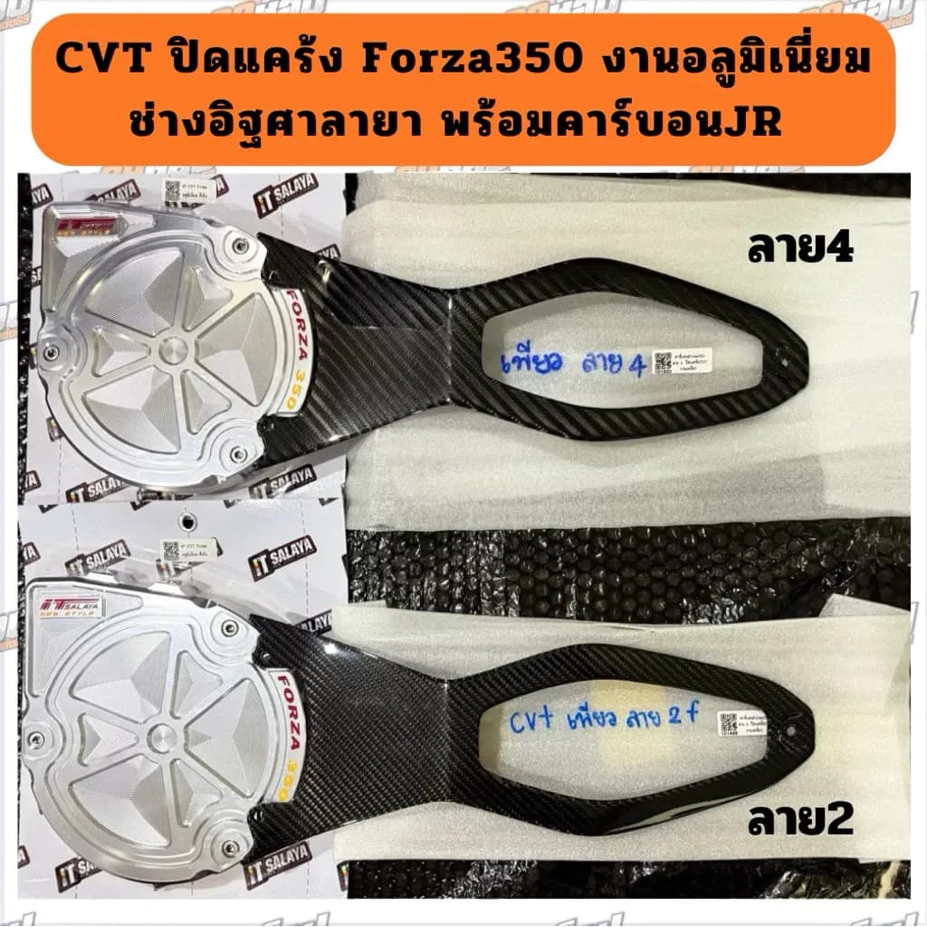 ปิดแคร้งCVT อลูมิเนียม คาร์บอนJR ตรงรุ่นForza350 งานIT Salaya ช่างอิฐศาลายา
