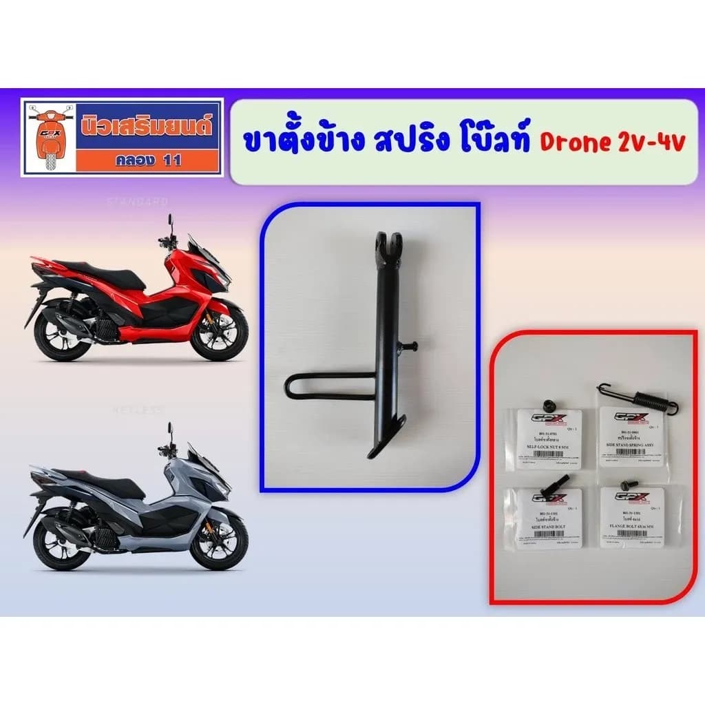 (GPX Drone ) ขาตั้งข้าง สปริง โบ๊ลท์ Drone 2V-4V ของแท้เบิกศูนย์