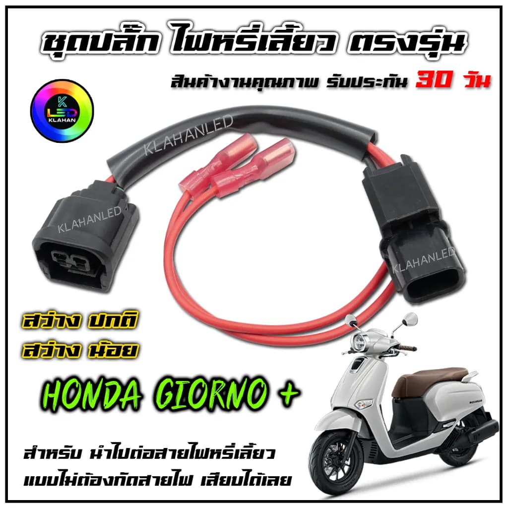 ปลั๊กไฟหรี่เลี้ยว Honda Giorno+ 125: ติดตั้งง่าย ไม่ต้องตัดสายไฟ