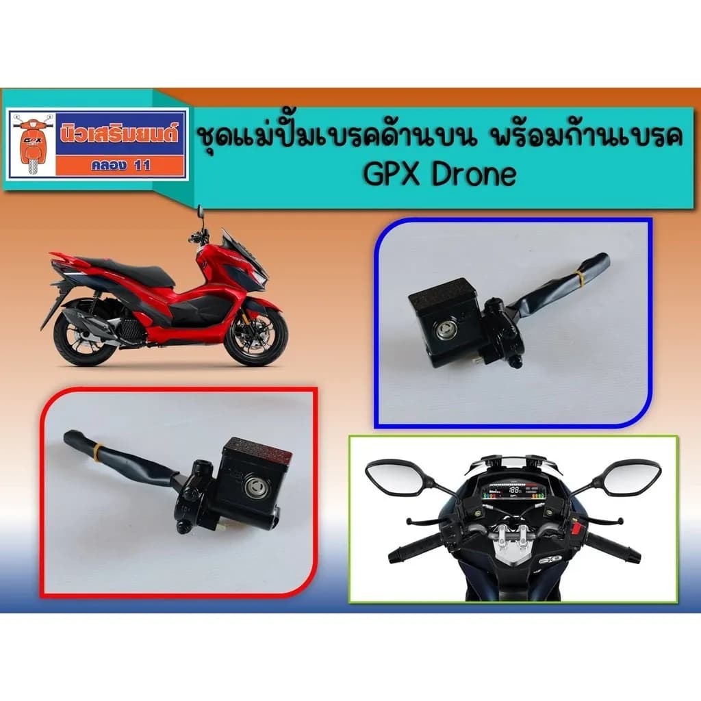 ชุดแม่ปั้มเบรคด้านบน พร้อมก้านเบรค GPX Drone ของแท้เบิกศูนย์