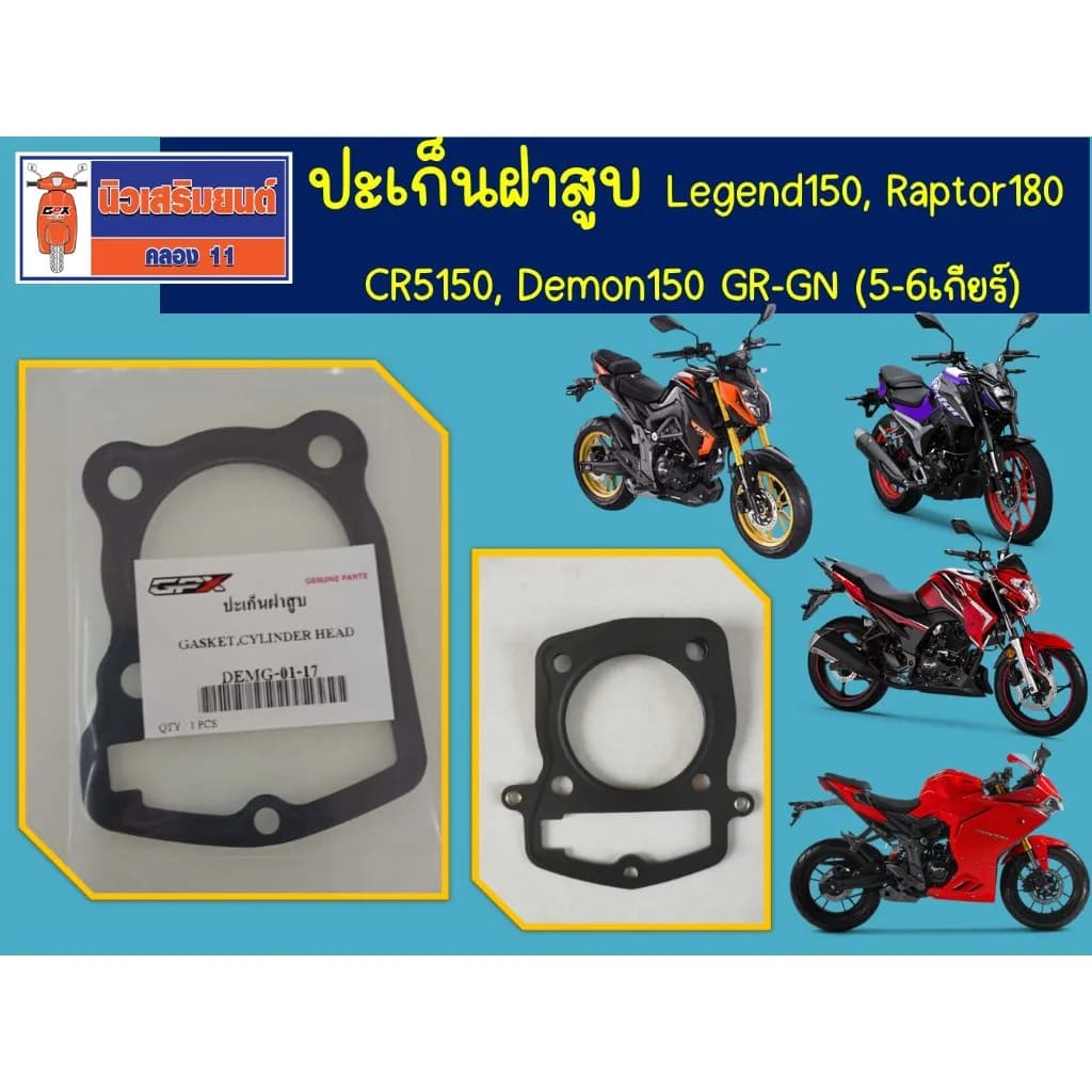 ปะเก็นฝาสูบเครื่องยนต์แท้เบิกศูนย์ GPX สำหรับ Demon150 GR-GN (5-6 เกียร์), Legend150, Raptor180 และ CR5150