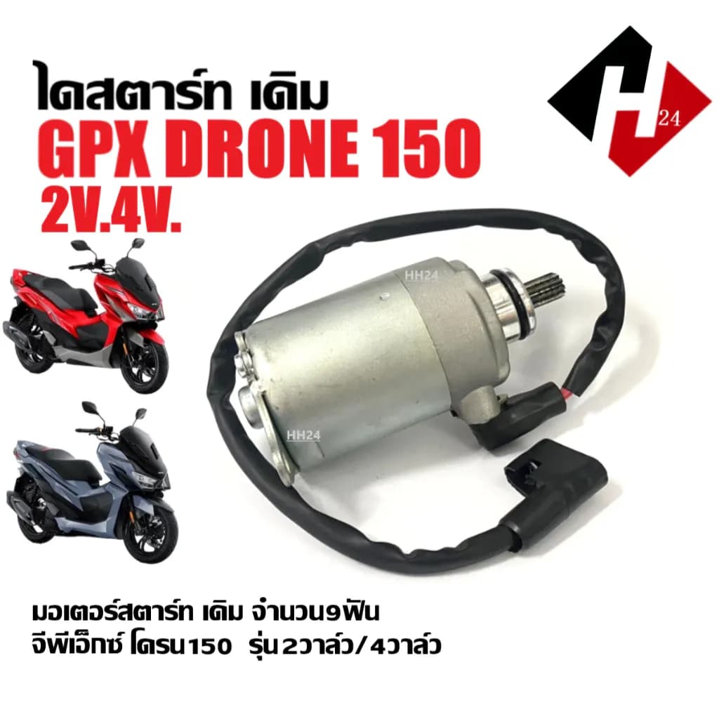 ไดสตาร์ท เดิม GPX DRONE150 มอเตอร์สตาร์ท จีพีเอ็กซ์ โดรน150 มอเตอร์ไดสตาร์ทGPX สตาร์ทเตอร์ จำนวน9ฟัน