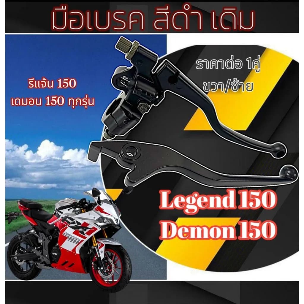 ชุดมือเบรคและมือครัช GPX Demon 150 | Legend 150 (รุ่นมาตรฐานเดิม) สีดำ - พร้อมติดตั้ง ไม่ต้องแปลง (ซ้าย-ขวา)
