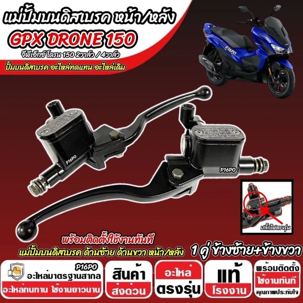 ปั้มเบรค Gpx Drone 150 L ซ้าย + R ขวา จีพีเอ็กซ์ โดรน 150 ปั้มเบรค GPX DRONE150 ปั้มบน 2V/4V ปั้มดิสเบรคบน โดรน150 P16