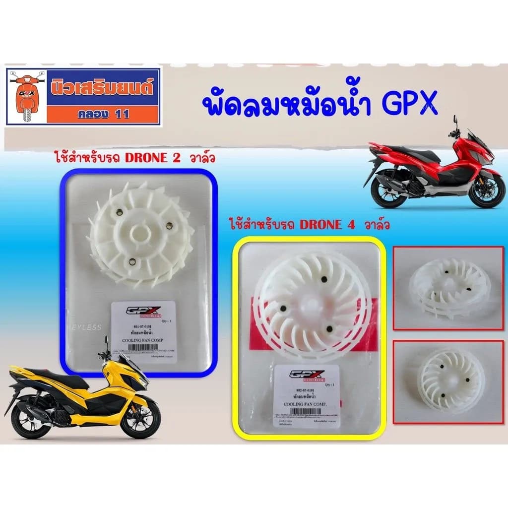พัดลมหม้อน้ำ GPX Drone มีให้เลือกทั้ง 2วาล์ว และ 4วาล์ว ของแท้เบิกศูนย์