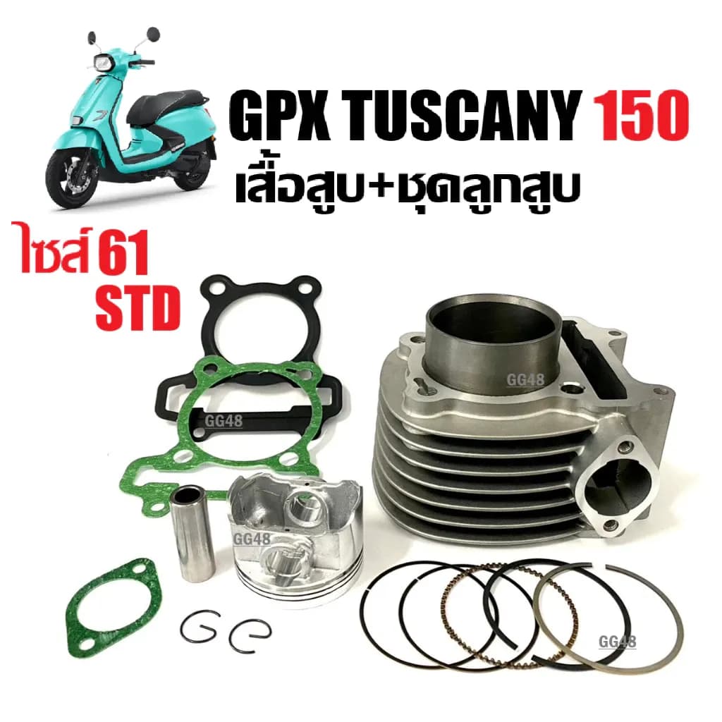เสื้อสูบGPX TUSCANY ชุดเสื้อสูบ เดิม-ไซส์61 GPX TUSCANY150 จีพีเอ็กซ์ ทัสคานี150 เสื้อสูบพร้อมลูกสูบ