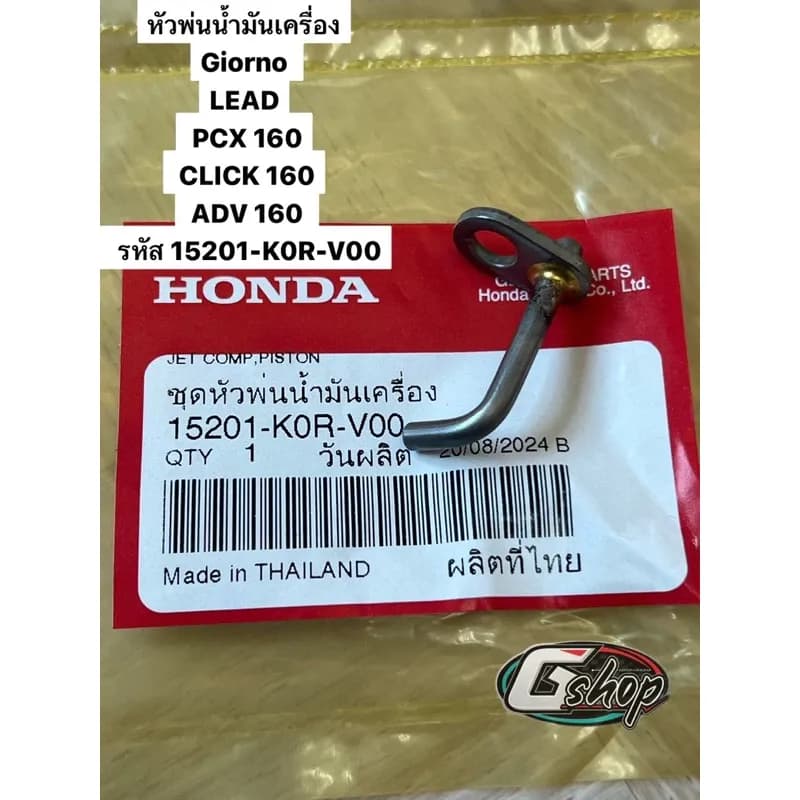 ชุดหัวพ่นน้ำมันเครื่อง Honda Giorno LEAD PCX 160 CLICK 160 ADV 160 (15201-K0R-V00)