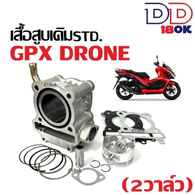 เสื้อสูบพร้อมลูกสูบ GPX DRONE150 เสื้อสูบเดิม รุ่น2V จีพีเอ็กซ์ โดรน150 เสื้อสูบ ลูกสูบ แหวน สลัก