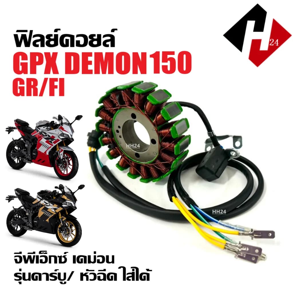 มัดไฟ (ฟิลคอยล์) GPX DEMON 150 (รุ่น GR / FI) คุณภาพมาตรฐานโรงงาน
