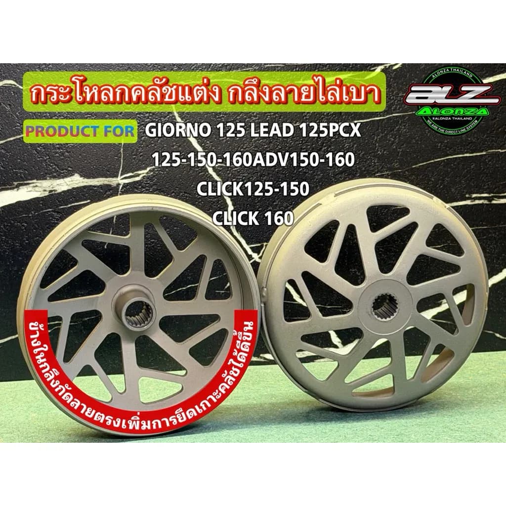 กระโหลกครัช PCX / Lead125 / Click / จีออโน่ / ADV กระโหลกครัชPCX160 กระโหลกครัชPCX150 กระโหลกครัชLead125 กระโหลกครัชจีออ