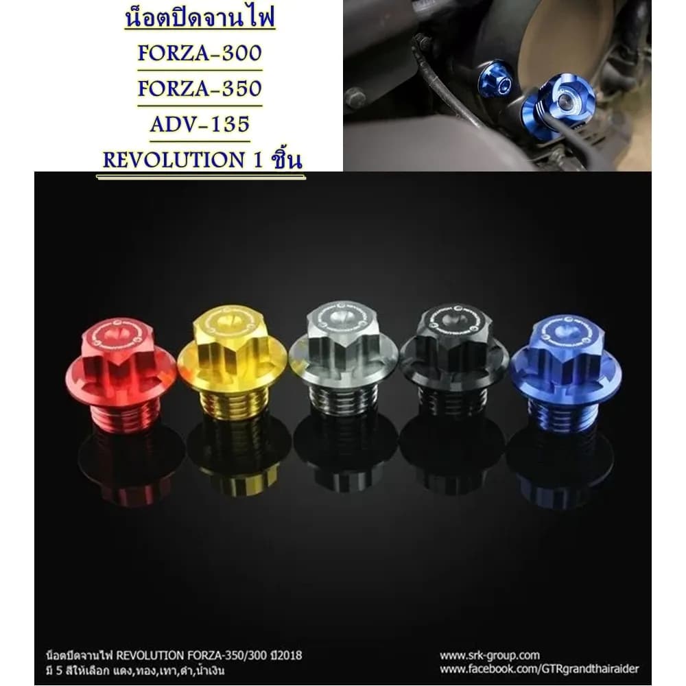 น็อตปิดจานไฟ REVOLUTION FORZA-300 ปี 2018/ FORZA-350 / ADV-350 REVOLUTION 1 ชิ้น น็อต