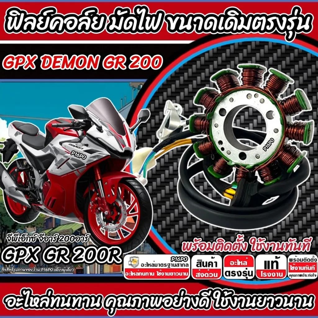ฟิลย์คอยล์ย มัดไฟ GPX DEMON GR 200 สตาร์ทมือ มัดข้าวต้ม จีพีเอ็กซ์ เดม่อน จีอาร์ 200 ฟิลคอยล์ Demon Gr200R X33