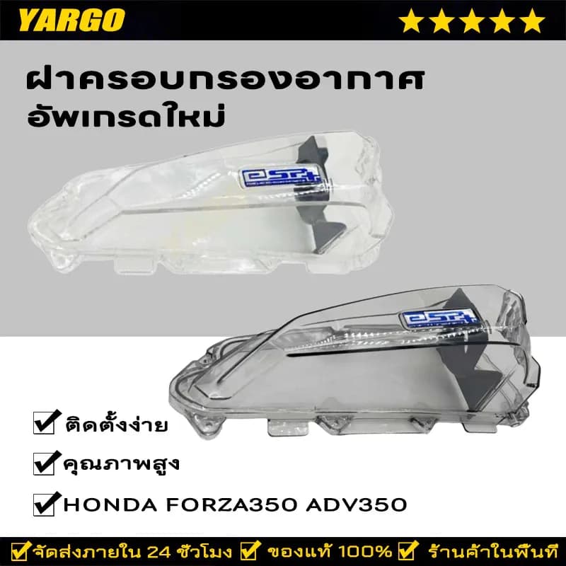 ฝาครอบกรองอากาศ honda forza350 และ adv350 แบบใส ครอบกรองใส forza,adv กรองอากาศforza