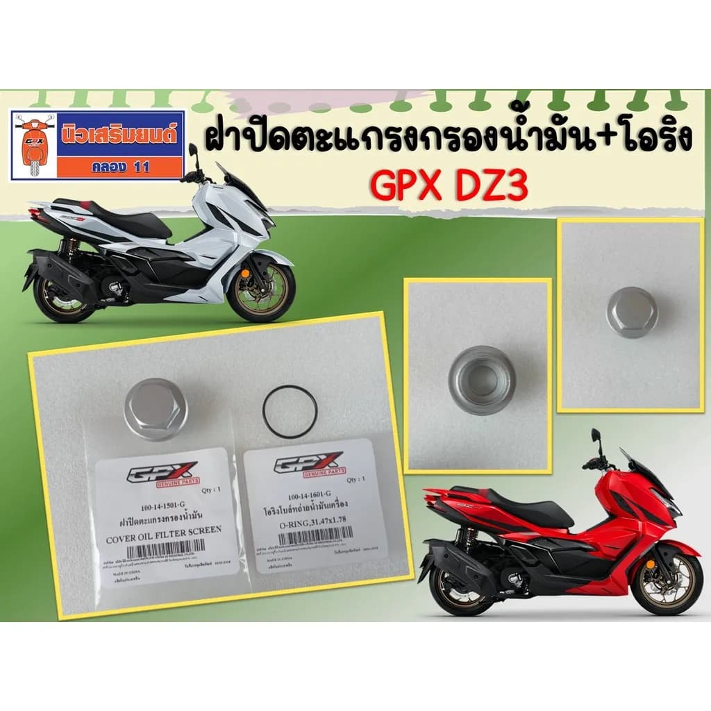 ฝาปิดตะแกรงกรองน้ำมัน + โอริง GPX DZ3 ของแท้เบิกศูนย์