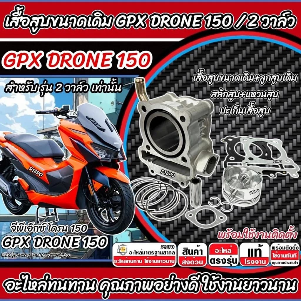 เสื้อสูบ GPX Drone 150 เดิมครบชุด Gpx เสื้อสูบเดิม Size เดิม รุ่น 2 วาล์ว เสื้อสูบเดิม จีพีเอ็กซ์ โดรน 150 DRONE P16