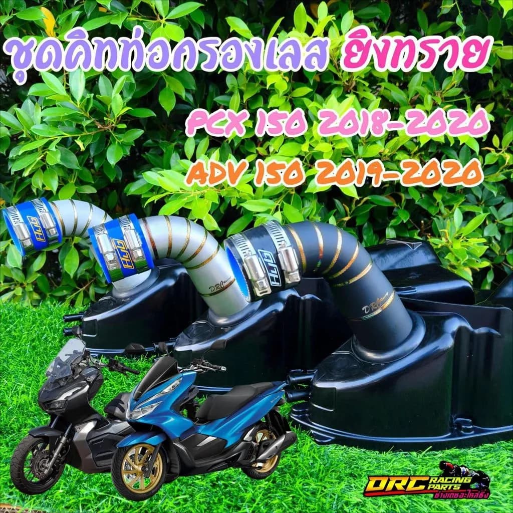 ชุดคิทท่อกรองเลสPCX/ADV150 2018-2020