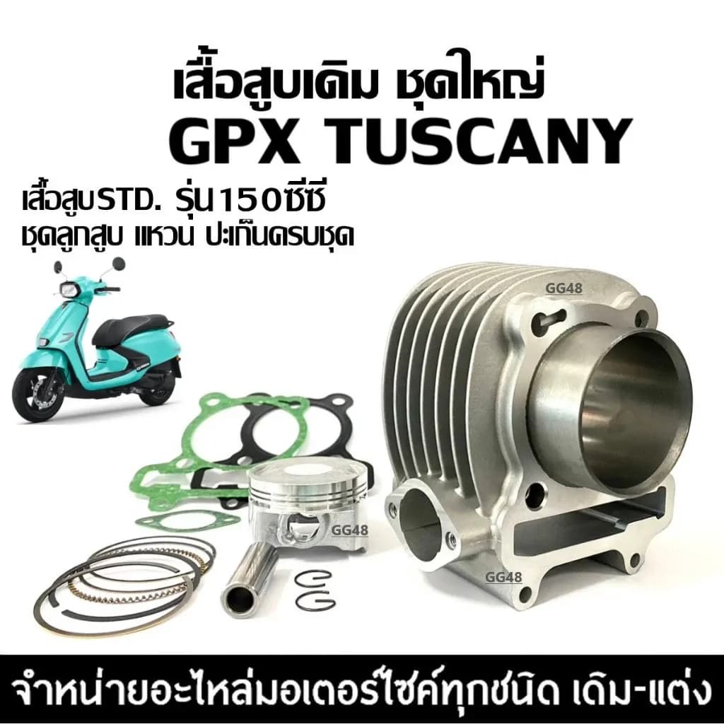เสื้อสูบ GPX TUSCANY150 2V ชุดเสื้อสูบเดิม ไซส์57.5 จีพีเอ็กซ์ ทัสคานี150 เสื้อสูบพร้อมลูกสูบ