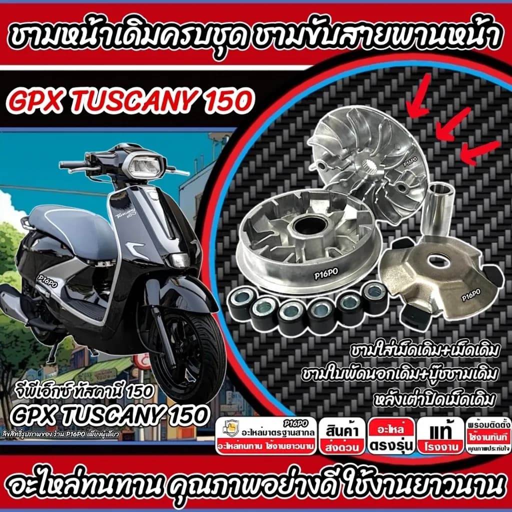 ชามเดิม GPX TUSCANY 150 ชามเดิม Tuscany150 จีพีเอ็กซ์ ทัศคานี 150 ชามเดิมโรงงาน ครบชุดใหญ่ ชามหน้า ชามขับสายพาน Q101