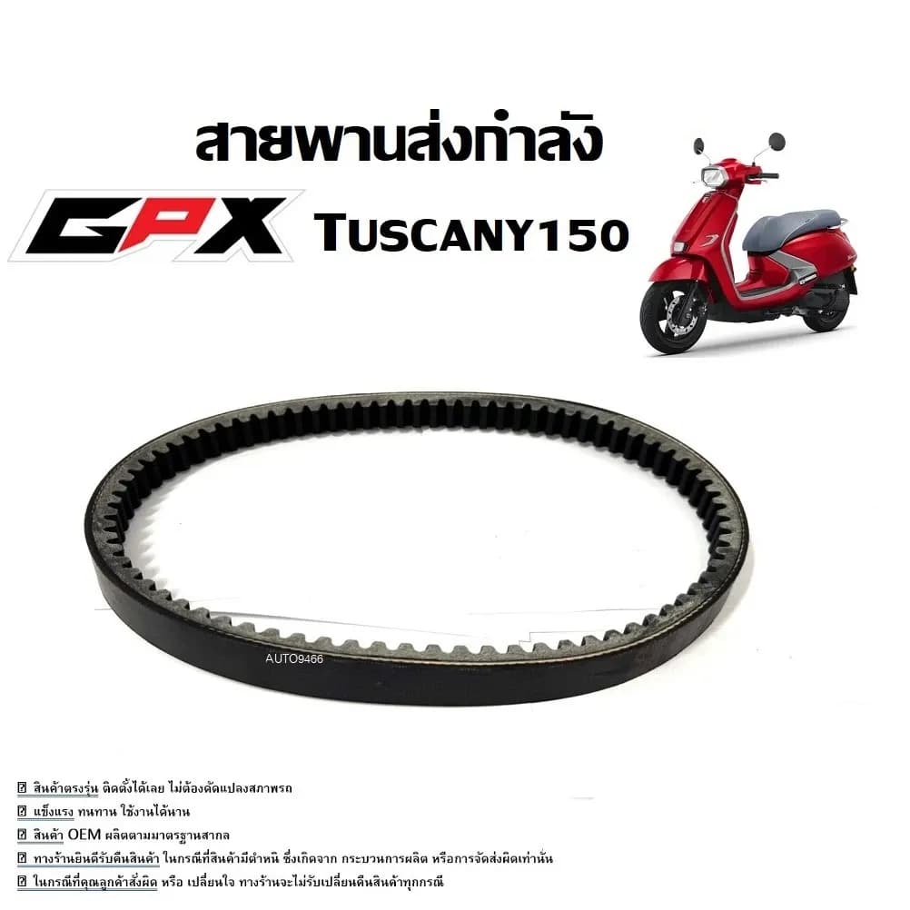 สายพาน GPX Tuscany 150 (ครบชุด) จีพีเอ็กซ์ ทัสคานี 150 สายพานส่งกำลัง GPX TUSCANY 150 ใช้งานได้ทันที ไม่ต้องแปลง s1