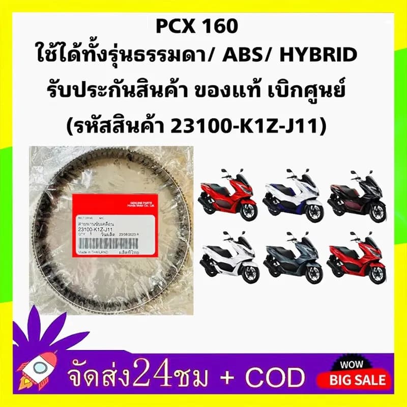 🔥QA🔥FOR สายพาน PCX160, ADV160ได้ทุกรุ่นปี ของแท้ศูนย์ (รับประกันของแท้เบิกศูนย์ 100%) 23100-K1Z-J11 สายพานแท้ PCX160