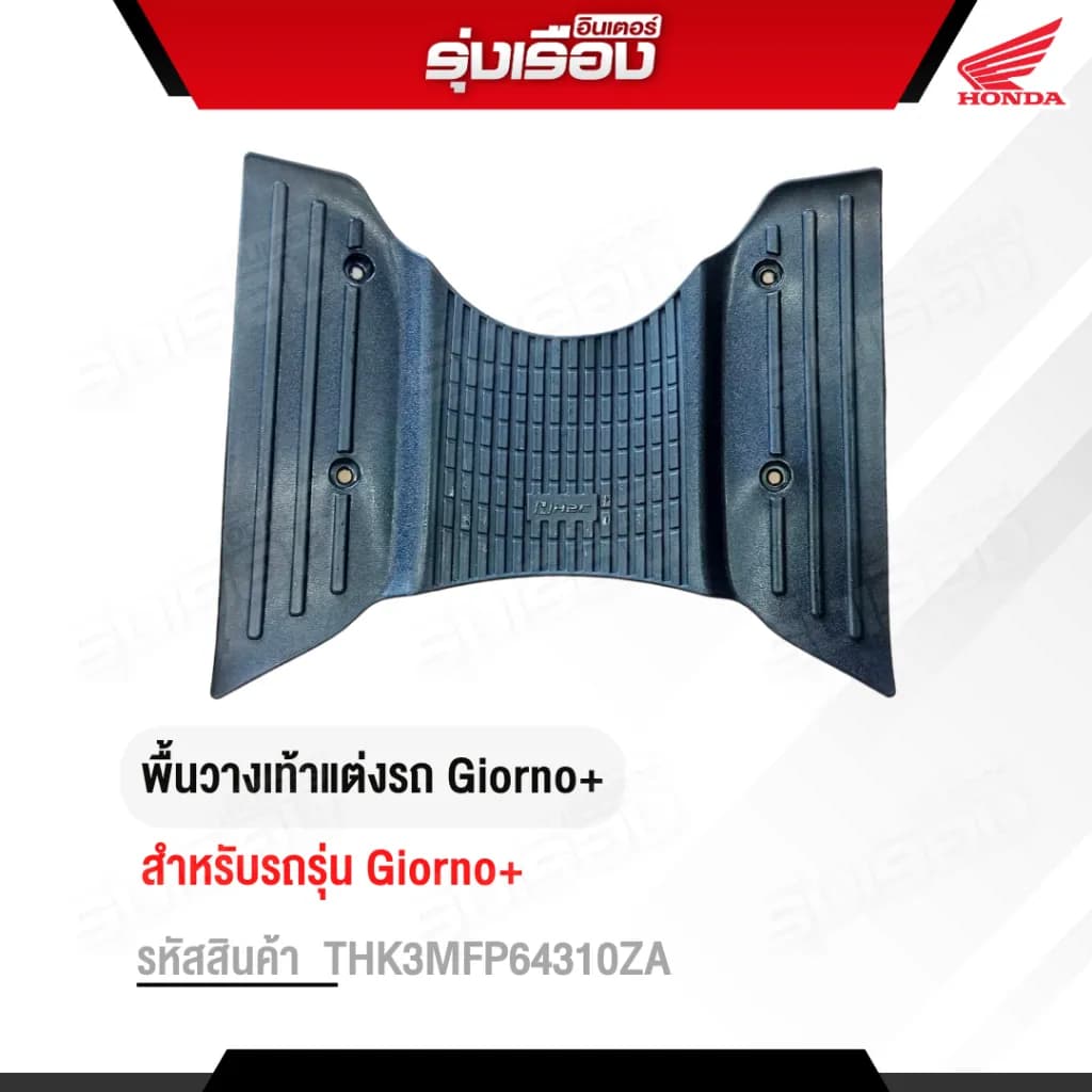 พื้นวางเท้าแต่ง Honda Giorno H2C แท้ เบิกศูนย์ (THK3MFP64310ZA)